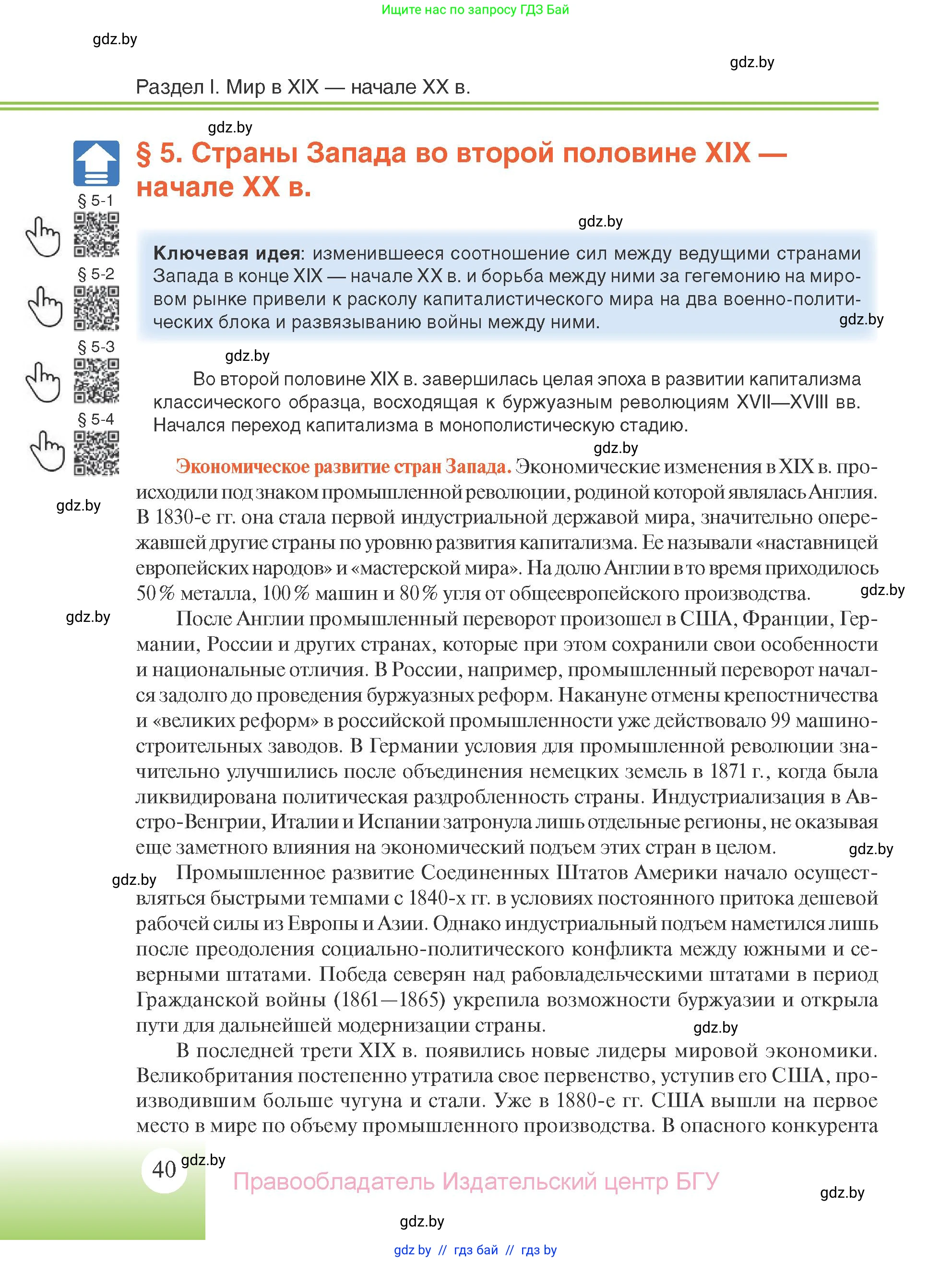 Всемирная история, 11 класс Учебник, авторы: Кошелев Владимир Сергеевич, Кошелева Наталья Владимировна, Краснова Марина Алексеевна, издательство Издательский центр БГУ, Минск, бирюзового цвета, страница 40