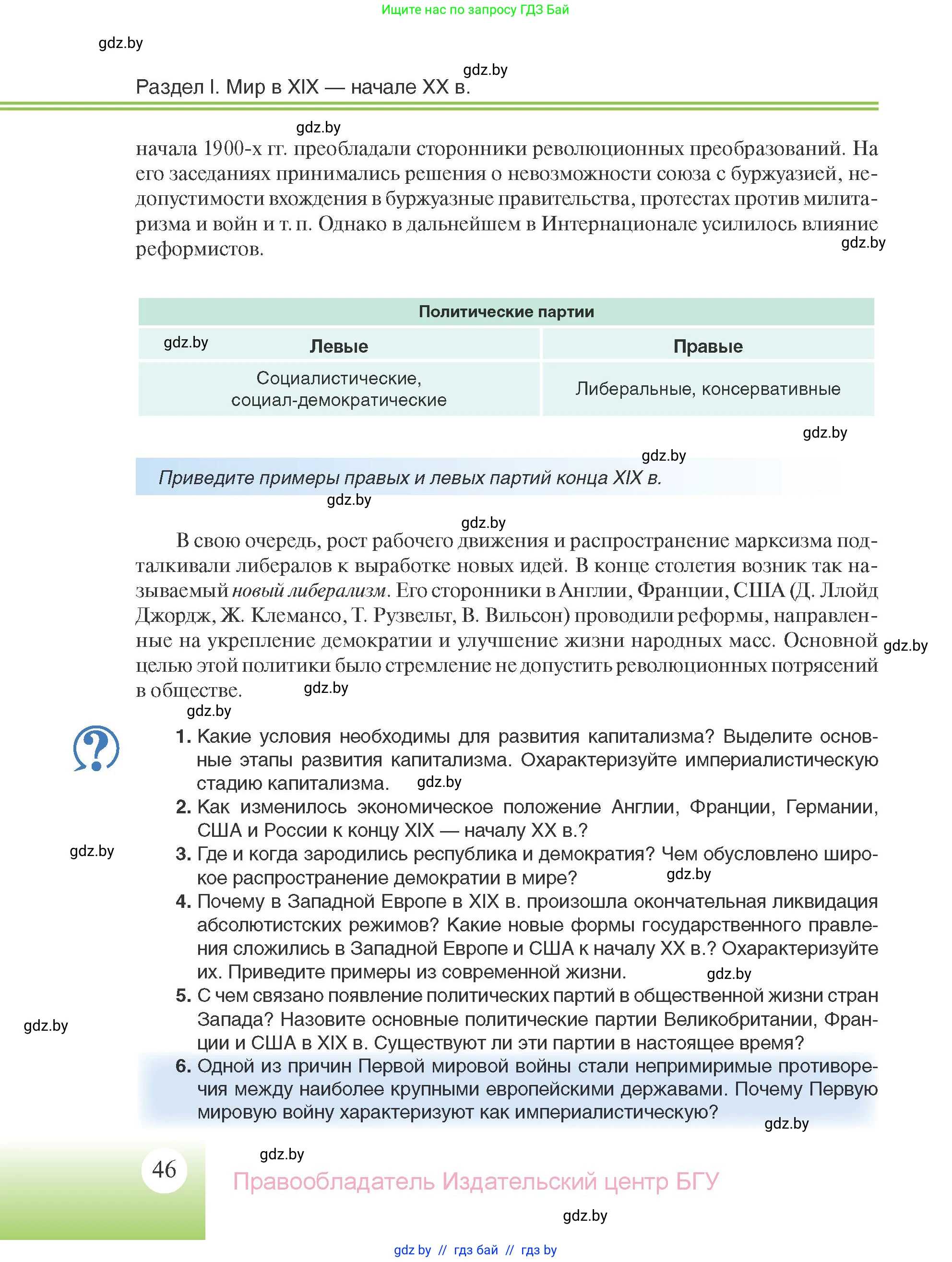 Всемирная история, 11 класс Учебник, авторы: Кошелев Владимир Сергеевич, Кошелева Наталья Владимировна, Краснова Марина Алексеевна, издательство Издательский центр БГУ, Минск, бирюзового цвета, страница 46