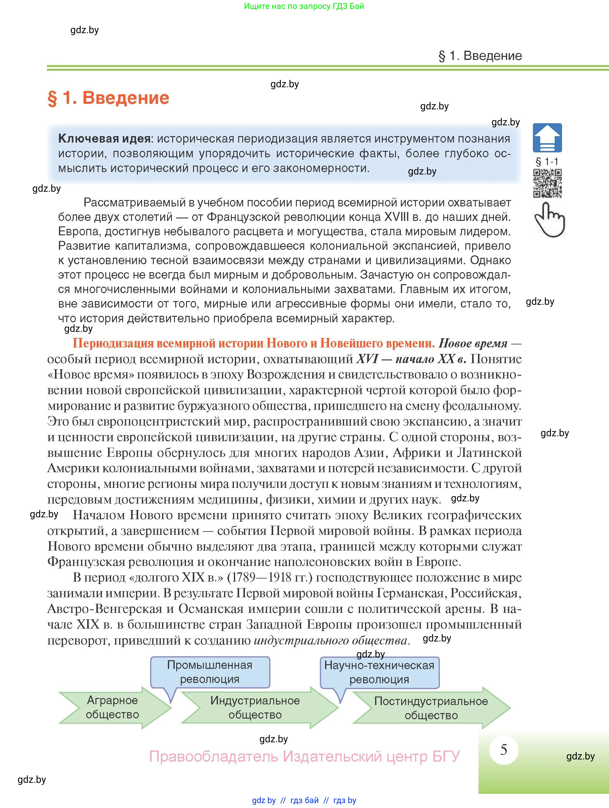 Всемирная история, 11 класс Учебник, авторы: Кошелев Владимир Сергеевич, Кошелева Наталья Владимировна, Краснова Марина Алексеевна, издательство Издательский центр БГУ, Минск, бирюзового цвета, страница 5