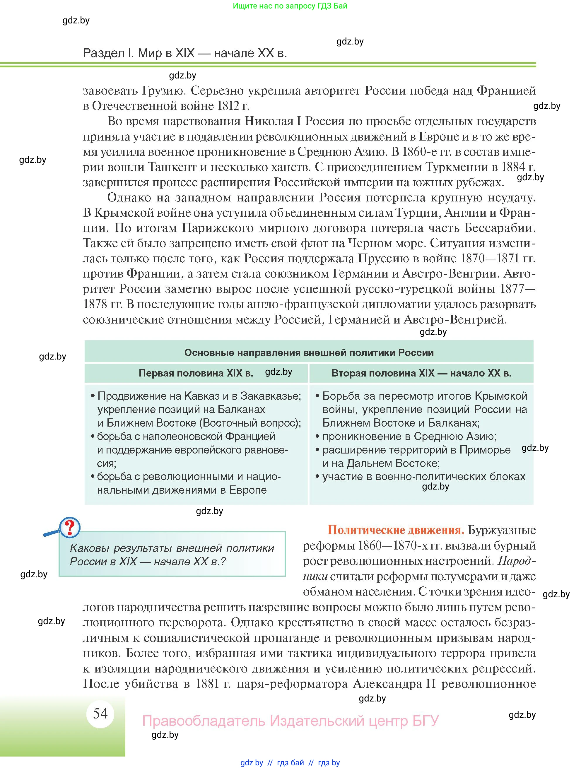 Всемирная история, 11 класс Учебник, авторы: Кошелев Владимир Сергеевич, Кошелева Наталья Владимировна, Краснова Марина Алексеевна, издательство Издательский центр БГУ, Минск, бирюзового цвета, страница 54