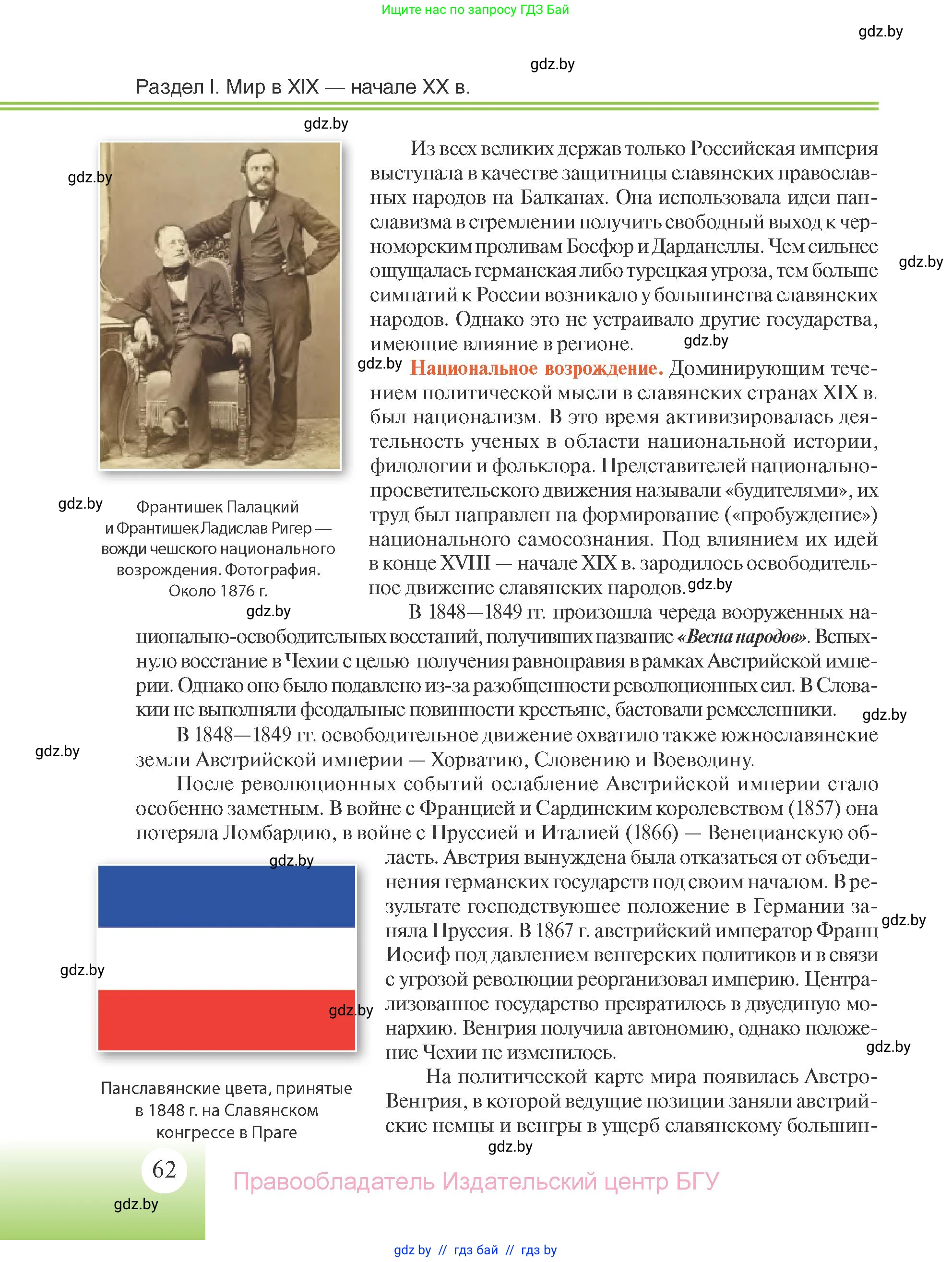 Всемирная история, 11 класс Учебник, авторы: Кошелев Владимир Сергеевич, Кошелева Наталья Владимировна, Краснова Марина Алексеевна, издательство Издательский центр БГУ, Минск, бирюзового цвета, страница 62