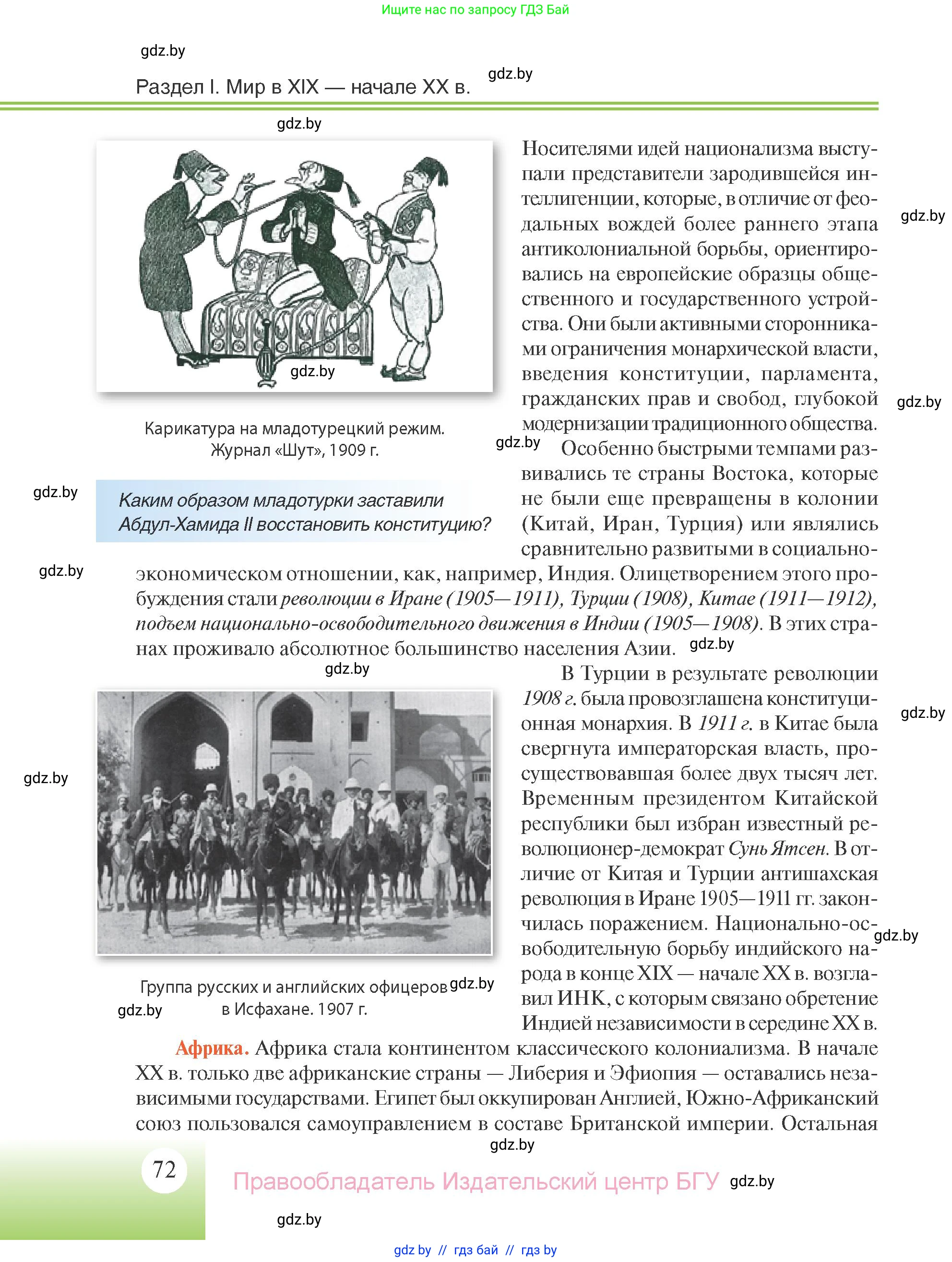 Всемирная история, 11 класс Учебник, авторы: Кошелев Владимир Сергеевич, Кошелева Наталья Владимировна, Краснова Марина Алексеевна, издательство Издательский центр БГУ, Минск, бирюзового цвета, страница 72