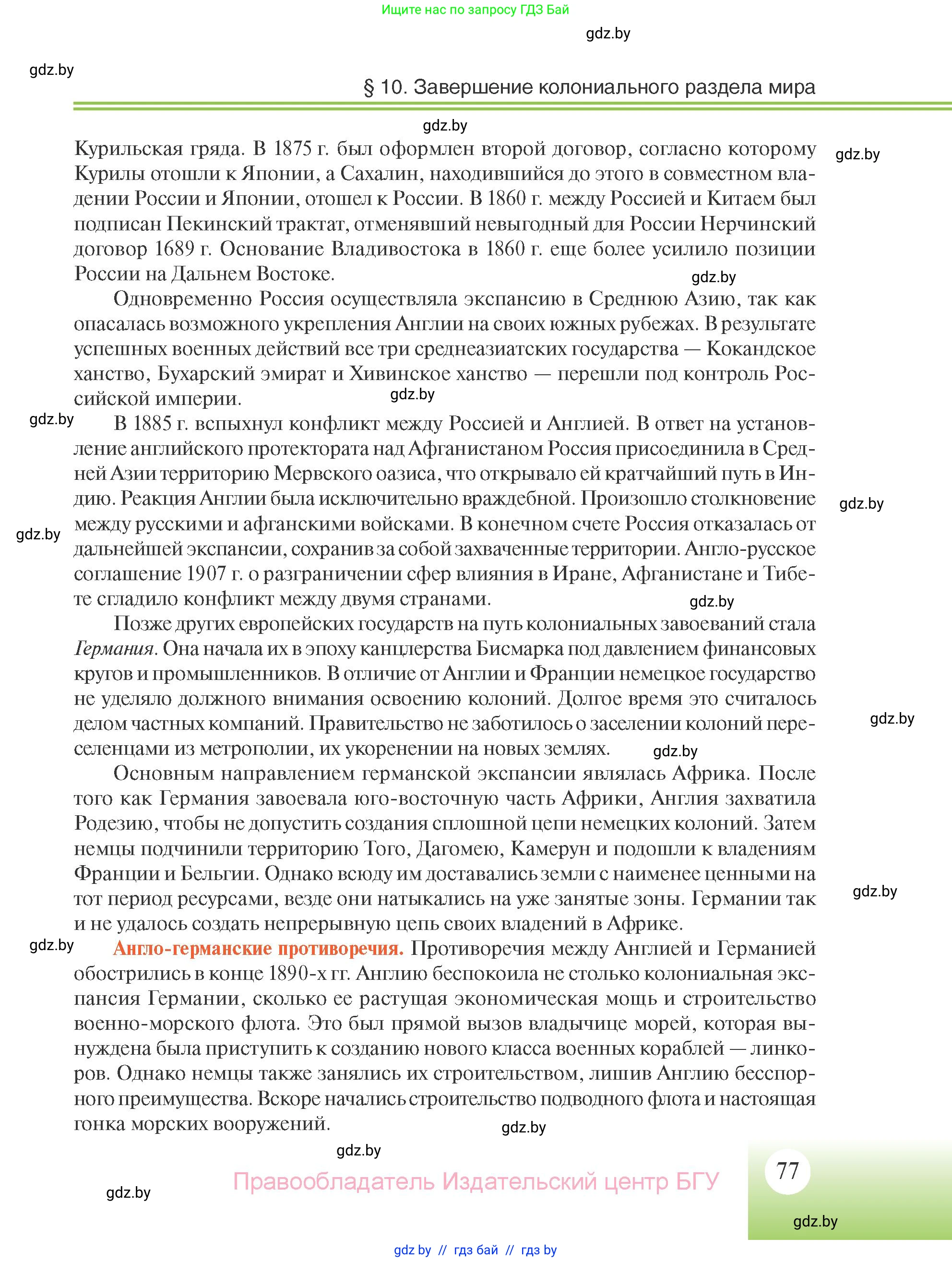 Всемирная история, 11 класс Учебник, авторы: Кошелев Владимир Сергеевич, Кошелева Наталья Владимировна, Краснова Марина Алексеевна, издательство Издательский центр БГУ, Минск, бирюзового цвета, страница 77