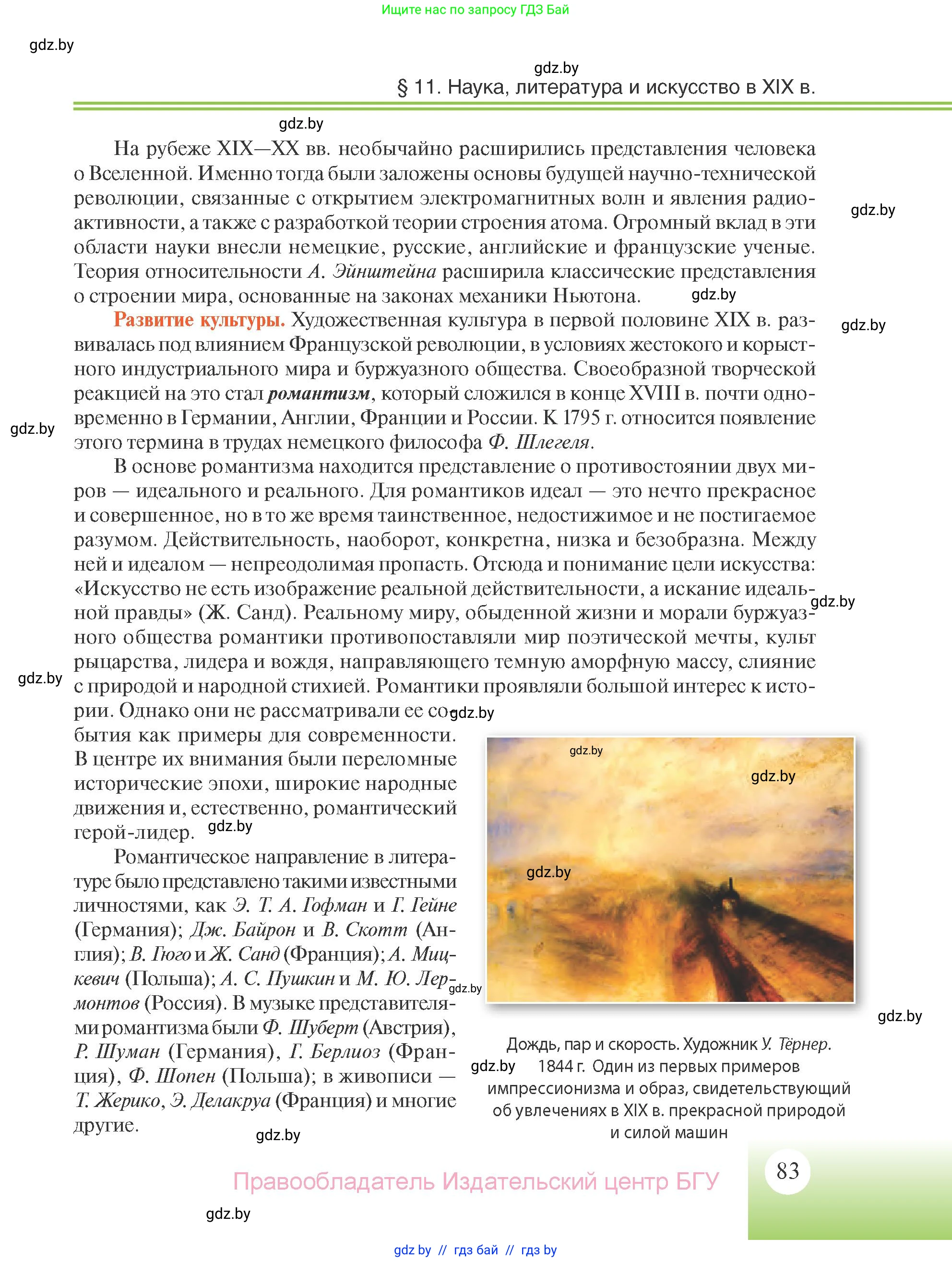 Всемирная история, 11 класс Учебник, авторы: Кошелев Владимир Сергеевич, Кошелева Наталья Владимировна, Краснова Марина Алексеевна, издательство Издательский центр БГУ, Минск, бирюзового цвета, страница 83