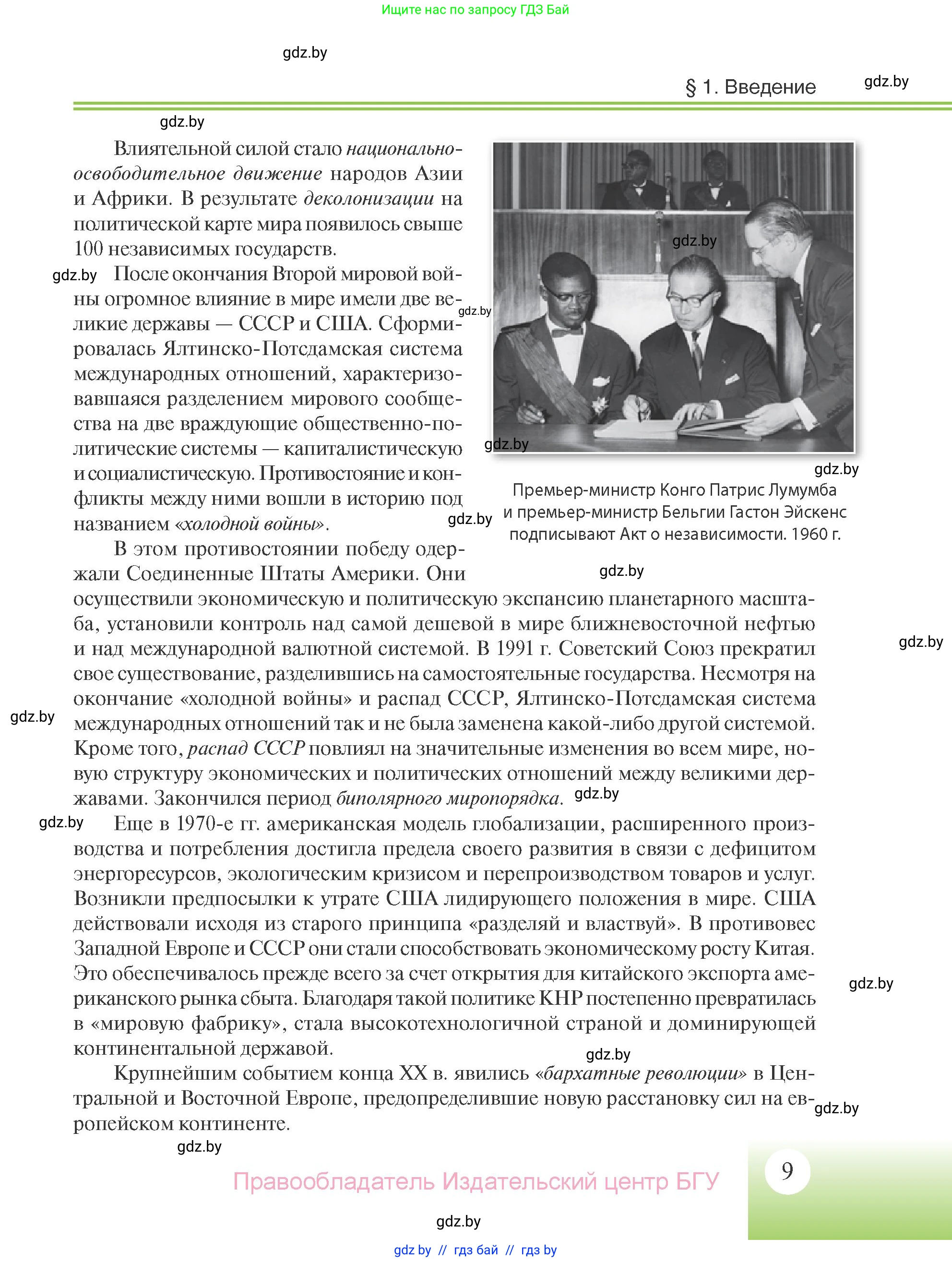 Всемирная история, 11 класс Учебник, авторы: Кошелев Владимир Сергеевич, Кошелева Наталья Владимировна, Краснова Марина Алексеевна, издательство Издательский центр БГУ, Минск, бирюзового цвета, страница 9