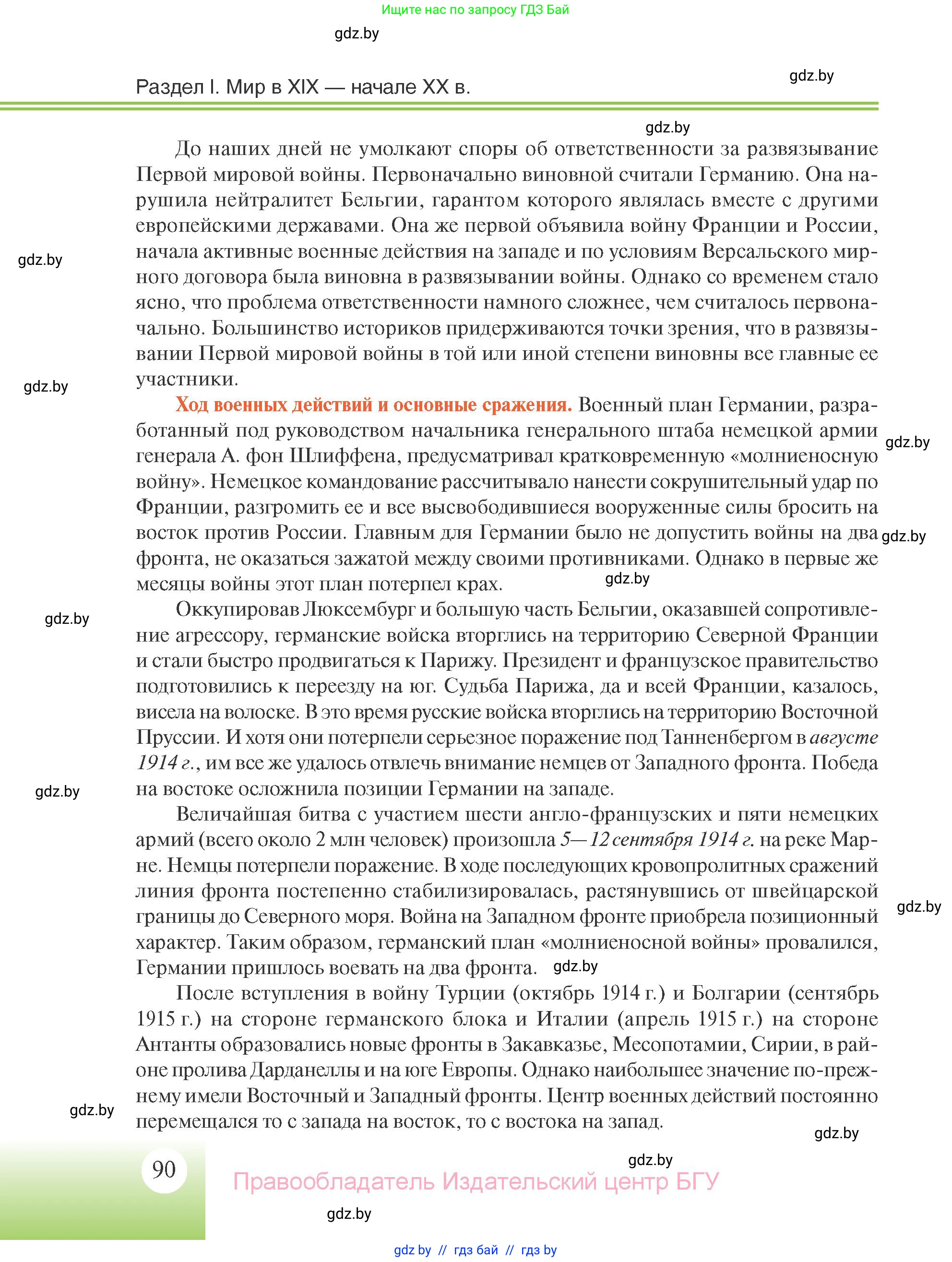 Всемирная история, 11 класс Учебник, авторы: Кошелев Владимир Сергеевич, Кошелева Наталья Владимировна, Краснова Марина Алексеевна, издательство Издательский центр БГУ, Минск, бирюзового цвета, страница 90
