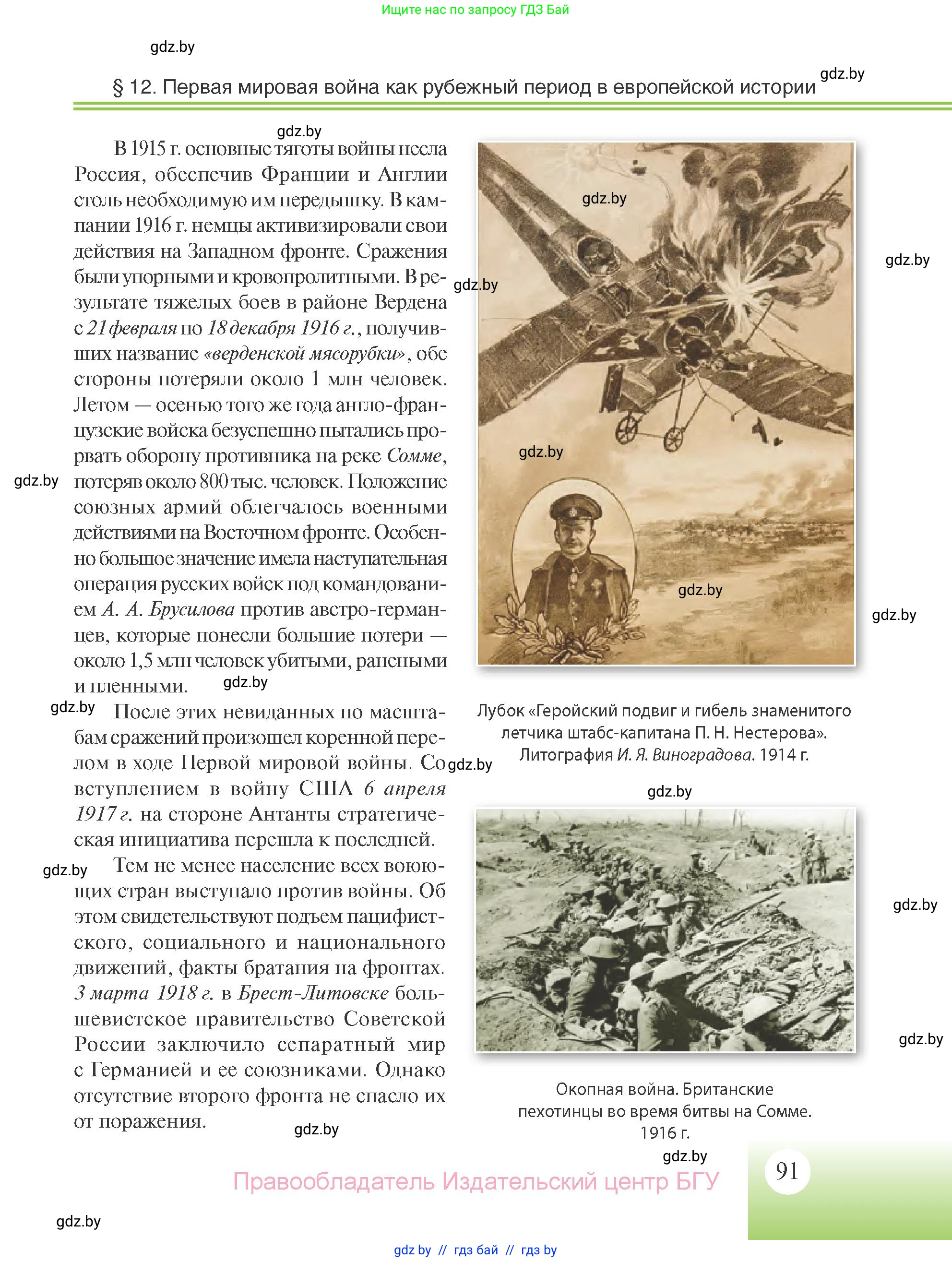 Всемирная история, 11 класс Учебник, авторы: Кошелев Владимир Сергеевич, Кошелева Наталья Владимировна, Краснова Марина Алексеевна, издательство Издательский центр БГУ, Минск, бирюзового цвета, страница 91