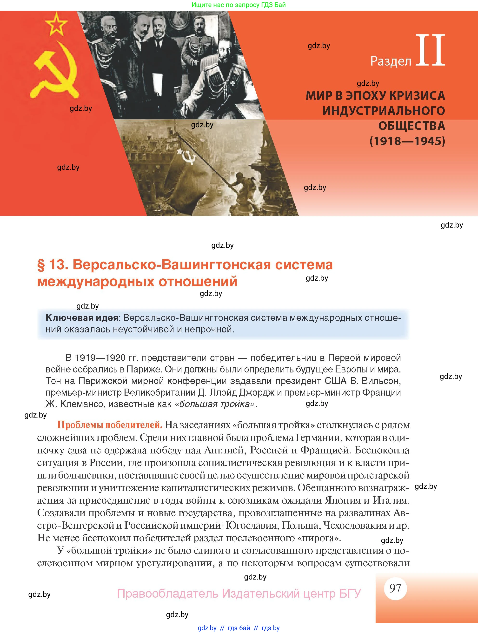 Всемирная история, 11 класс Учебник, авторы: Кошелев Владимир Сергеевич, Кошелева Наталья Владимировна, Краснова Марина Алексеевна, издательство Издательский центр БГУ, Минск, бирюзового цвета, страница 97
