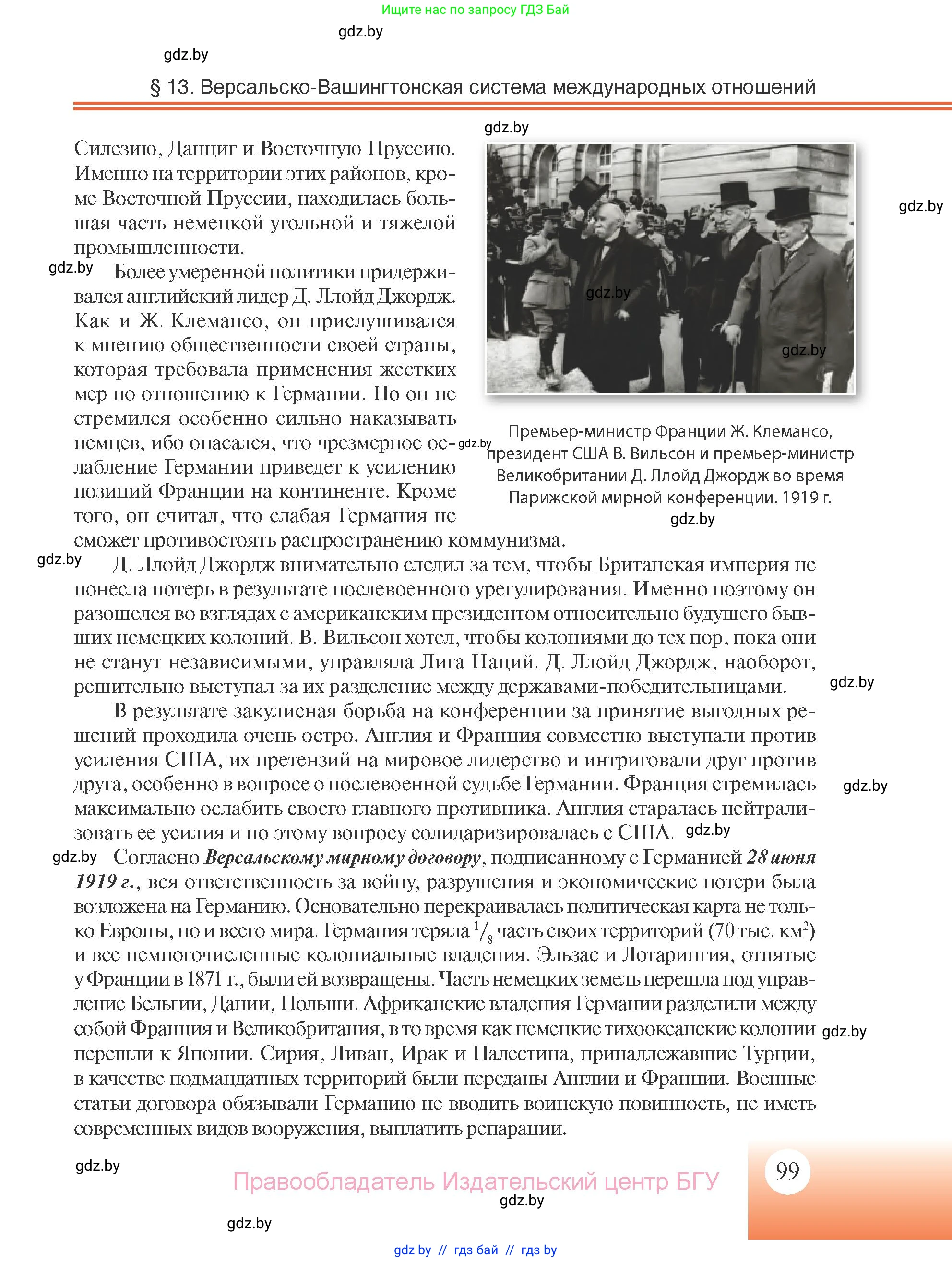 Всемирная история, 11 класс Учебник, авторы: Кошелев Владимир Сергеевич, Кошелева Наталья Владимировна, Краснова Марина Алексеевна, издательство Издательский центр БГУ, Минск, бирюзового цвета, страница 99