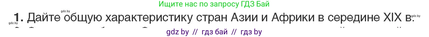 Всемирная история, 11 класс Учебник, авторы: Кошелев Владимир Сергеевич, Кошелева Наталья Владимировна, Краснова Марина Алексеевна, издательство Издательский центр БГУ, Минск, бирюзового цвета, страница 80, номер 1, Условие