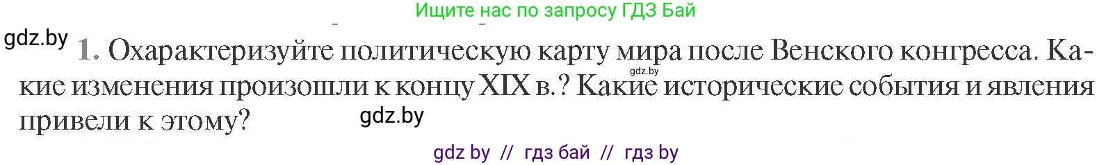Всемирная история, 11 класс Учебник, авторы: Кошелев Владимир Сергеевич, Кошелева Наталья Владимировна, Краснова Марина Алексеевна, издательство Издательский центр БГУ, Минск, бирюзового цвета, страница 96, номер 1, Условие