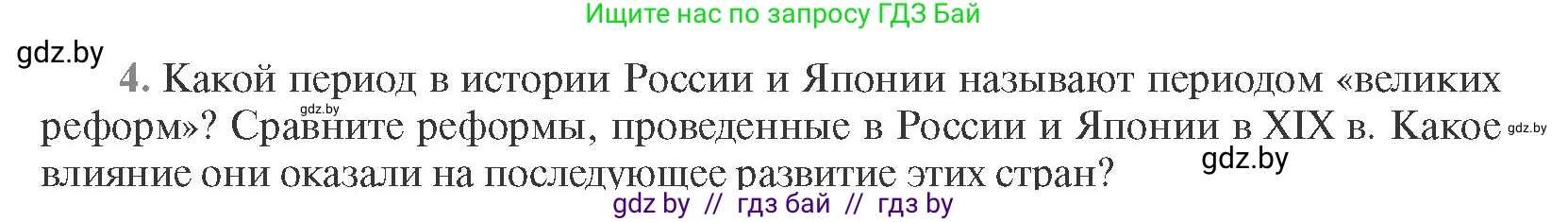 Всемирная история, 11 класс Учебник, авторы: Кошелев Владимир Сергеевич, Кошелева Наталья Владимировна, Краснова Марина Алексеевна, издательство Издательский центр БГУ, Минск, бирюзового цвета, страница 96, номер 4, Условие