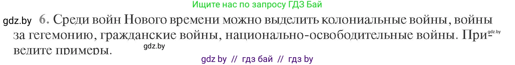 Всемирная история, 11 класс Учебник, авторы: Кошелев Владимир Сергеевич, Кошелева Наталья Владимировна, Краснова Марина Алексеевна, издательство Издательский центр БГУ, Минск, бирюзового цвета, страница 96, номер 6, Условие