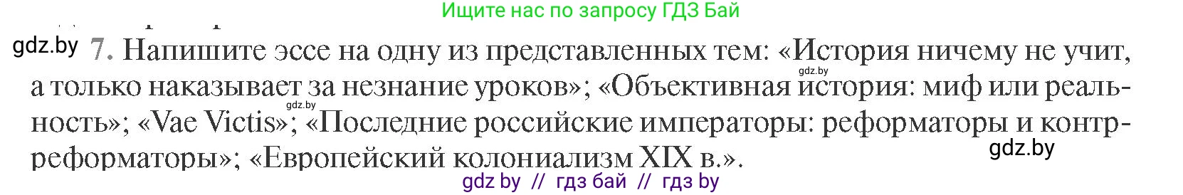 Всемирная история, 11 класс Учебник, авторы: Кошелев Владимир Сергеевич, Кошелева Наталья Владимировна, Краснова Марина Алексеевна, издательство Издательский центр БГУ, Минск, бирюзового цвета, страница 96, номер 7, Условие
