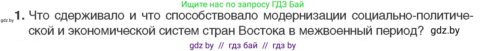 Всемирная история, 11 класс Учебник, авторы: Кошелев Владимир Сергеевич, Кошелева Наталья Владимировна, Краснова Марина Алексеевна, издательство Издательский центр БГУ, Минск, бирюзового цвета, страница 140, номер 1, Условие