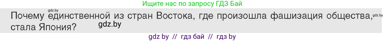 Всемирная история, 11 класс Учебник, авторы: Кошелев Владимир Сергеевич, Кошелева Наталья Владимировна, Краснова Марина Алексеевна, издательство Издательский центр БГУ, Минск, бирюзового цвета, страница 140, Условие
