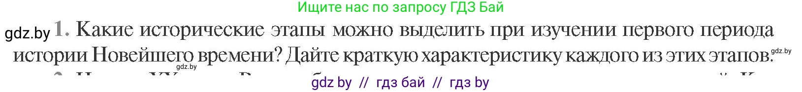Всемирная история, 11 класс Учебник, авторы: Кошелев Владимир Сергеевич, Кошелева Наталья Владимировна, Краснова Марина Алексеевна, издательство Издательский центр БГУ, Минск, бирюзового цвета, страница 165, номер 1, Условие