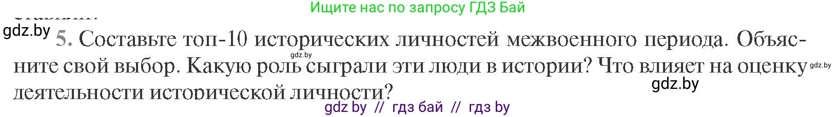Всемирная история, 11 класс Учебник, авторы: Кошелев Владимир Сергеевич, Кошелева Наталья Владимировна, Краснова Марина Алексеевна, издательство Издательский центр БГУ, Минск, бирюзового цвета, страница 165, номер 5, Условие