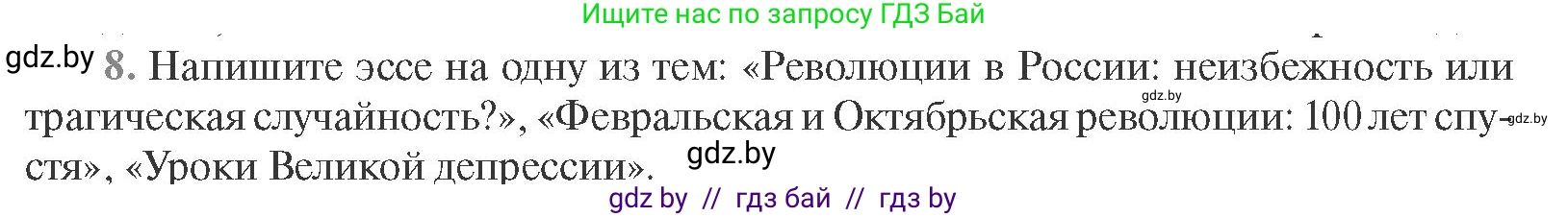 Всемирная история, 11 класс Учебник, авторы: Кошелев Владимир Сергеевич, Кошелева Наталья Владимировна, Краснова Марина Алексеевна, издательство Издательский центр БГУ, Минск, бирюзового цвета, страница 165, номер 8, Условие