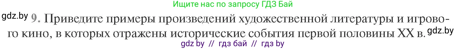 Всемирная история, 11 класс Учебник, авторы: Кошелев Владимир Сергеевич, Кошелева Наталья Владимировна, Краснова Марина Алексеевна, издательство Издательский центр БГУ, Минск, бирюзового цвета, страница 165, номер 9, Условие