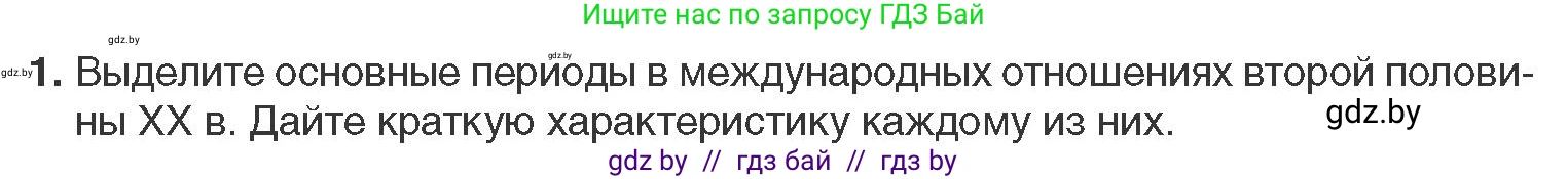 Всемирная история, 11 класс Учебник, авторы: Кошелев Владимир Сергеевич, Кошелева Наталья Владимировна, Краснова Марина Алексеевна, издательство Издательский центр БГУ, Минск, бирюзового цвета, страница 173, номер 1, Условие