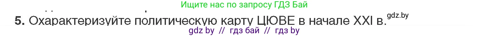 Всемирная история, 11 класс Учебник, авторы: Кошелев Владимир Сергеевич, Кошелева Наталья Владимировна, Краснова Марина Алексеевна, издательство Издательский центр БГУ, Минск, бирюзового цвета, страница 194, номер 5, Условие