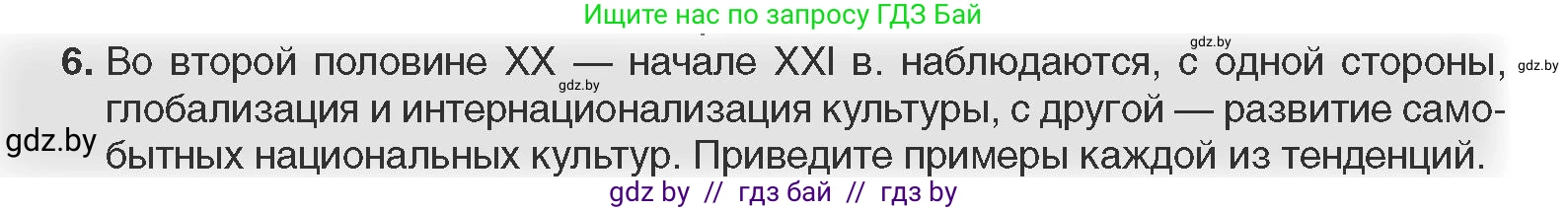 Всемирная история, 11 класс Учебник, авторы: Кошелев Владимир Сергеевич, Кошелева Наталья Владимировна, Краснова Марина Алексеевна, издательство Издательский центр БГУ, Минск, бирюзового цвета, страница 230, номер 6, Условие