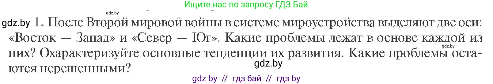 Всемирная история, 11 класс Учебник, авторы: Кошелев Владимир Сергеевич, Кошелева Наталья Владимировна, Краснова Марина Алексеевна, издательство Издательский центр БГУ, Минск, бирюзового цвета, страница 232, номер 1, Условие