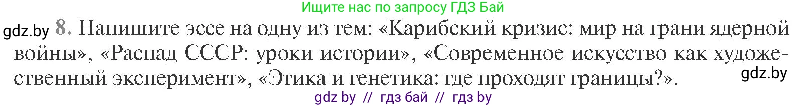 Всемирная история, 11 класс Учебник, авторы: Кошелев Владимир Сергеевич, Кошелева Наталья Владимировна, Краснова Марина Алексеевна, издательство Издательский центр БГУ, Минск, бирюзового цвета, страница 232, номер 8, Условие