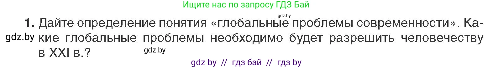 Всемирная история, 11 класс Учебник, авторы: Кошелев Владимир Сергеевич, Кошелева Наталья Владимировна, Краснова Марина Алексеевна, издательство Издательский центр БГУ, Минск, бирюзового цвета, страница 238, номер 1, Условие