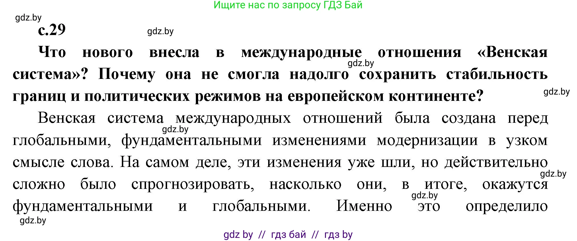 Всемирная история, 11 класс Учебник, авторы: Кошелев Владимир Сергеевич, Кошелева Наталья Владимировна, Краснова Марина Алексеевна, издательство Издательский центр БГУ, Минск, бирюзового цвета, страница 29, Решение