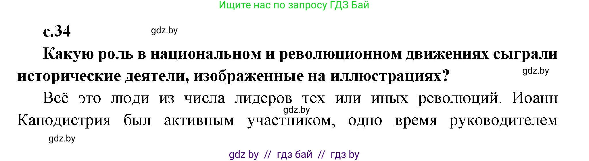 Всемирная история, 11 класс Учебник, авторы: Кошелев Владимир Сергеевич, Кошелева Наталья Владимировна, Краснова Марина Алексеевна, издательство Издательский центр БГУ, Минск, бирюзового цвета, страница 34, Решение