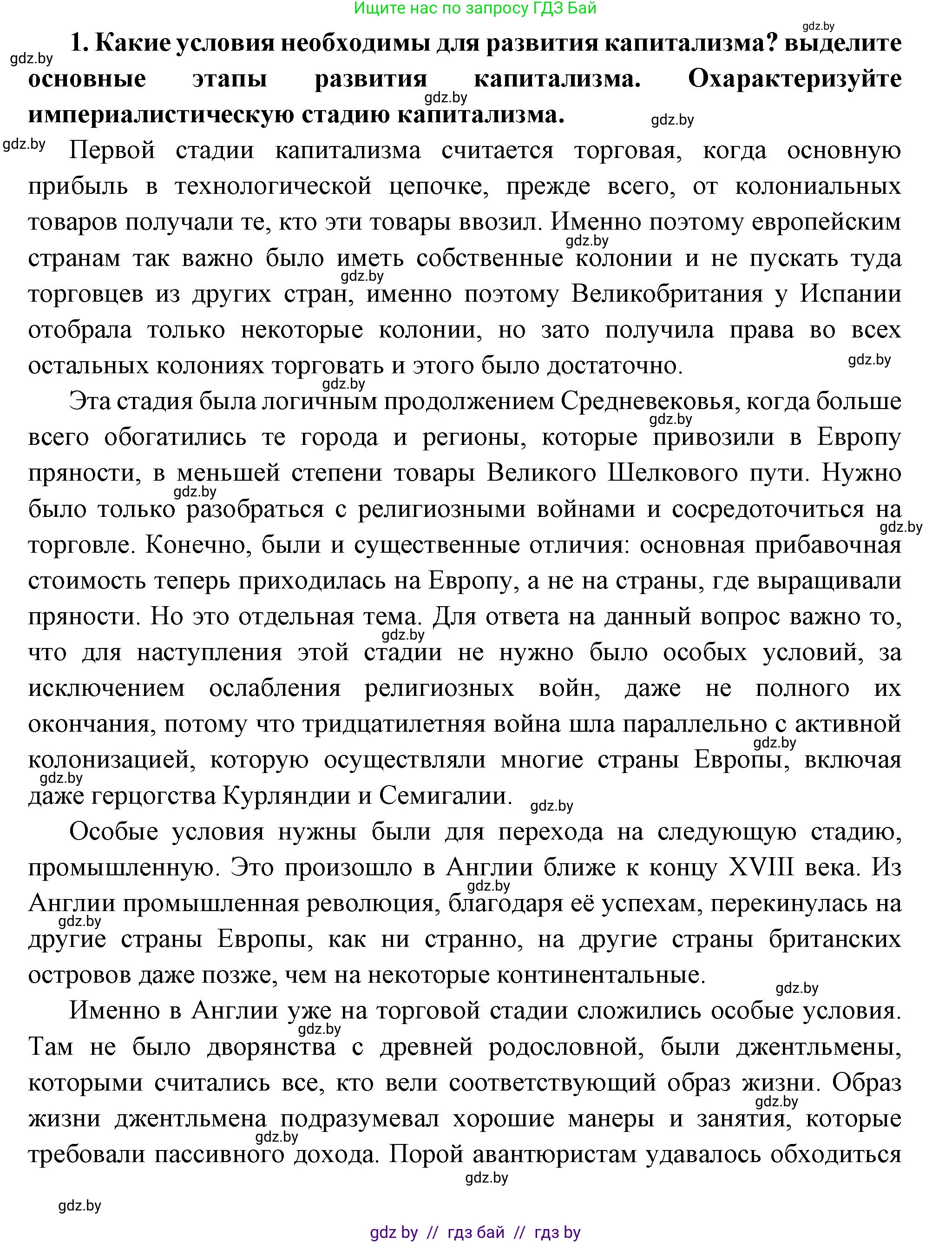Всемирная история, 11 класс Учебник, авторы: Кошелев Владимир Сергеевич, Кошелева Наталья Владимировна, Краснова Марина Алексеевна, издательство Издательский центр БГУ, Минск, бирюзового цвета, страница 46, номер 1, Решение