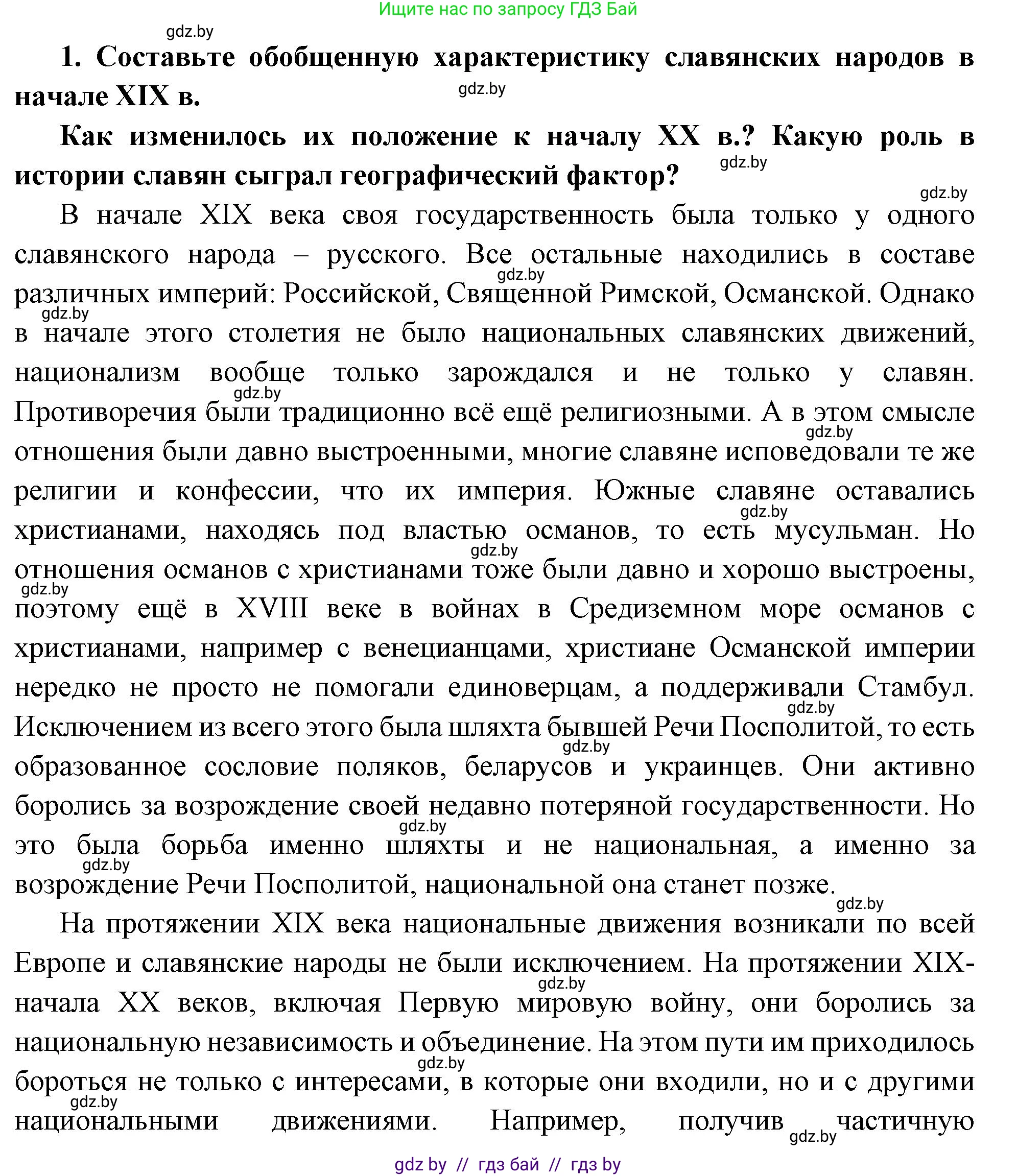 Всемирная история, 11 класс Учебник, авторы: Кошелев Владимир Сергеевич, Кошелева Наталья Владимировна, Краснова Марина Алексеевна, издательство Издательский центр БГУ, Минск, бирюзового цвета, страница 66, номер 1, Решение