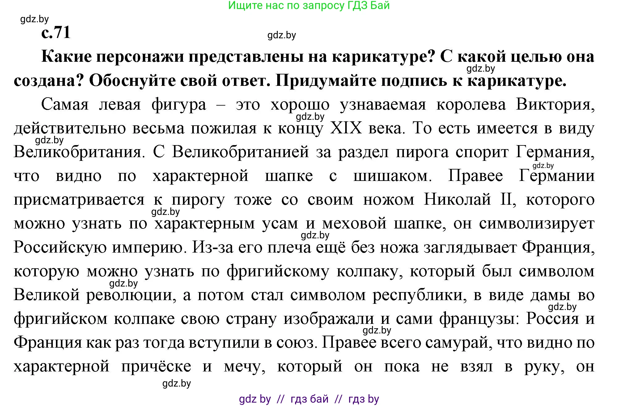 Всемирная история, 11 класс Учебник, авторы: Кошелев Владимир Сергеевич, Кошелева Наталья Владимировна, Краснова Марина Алексеевна, издательство Издательский центр БГУ, Минск, бирюзового цвета, страница 71, Решение