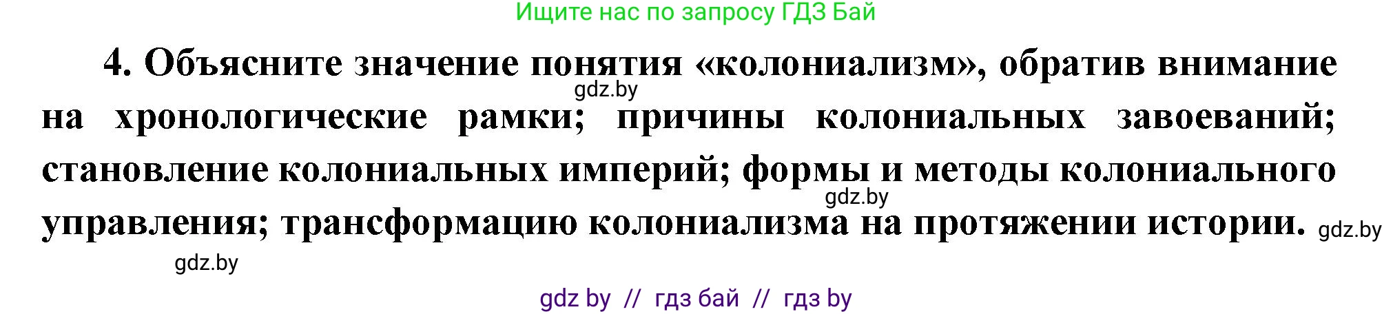 Всемирная история, 11 класс Учебник, авторы: Кошелев Владимир Сергеевич, Кошелева Наталья Владимировна, Краснова Марина Алексеевна, издательство Издательский центр БГУ, Минск, бирюзового цвета, страница 80, номер 4, Решение
