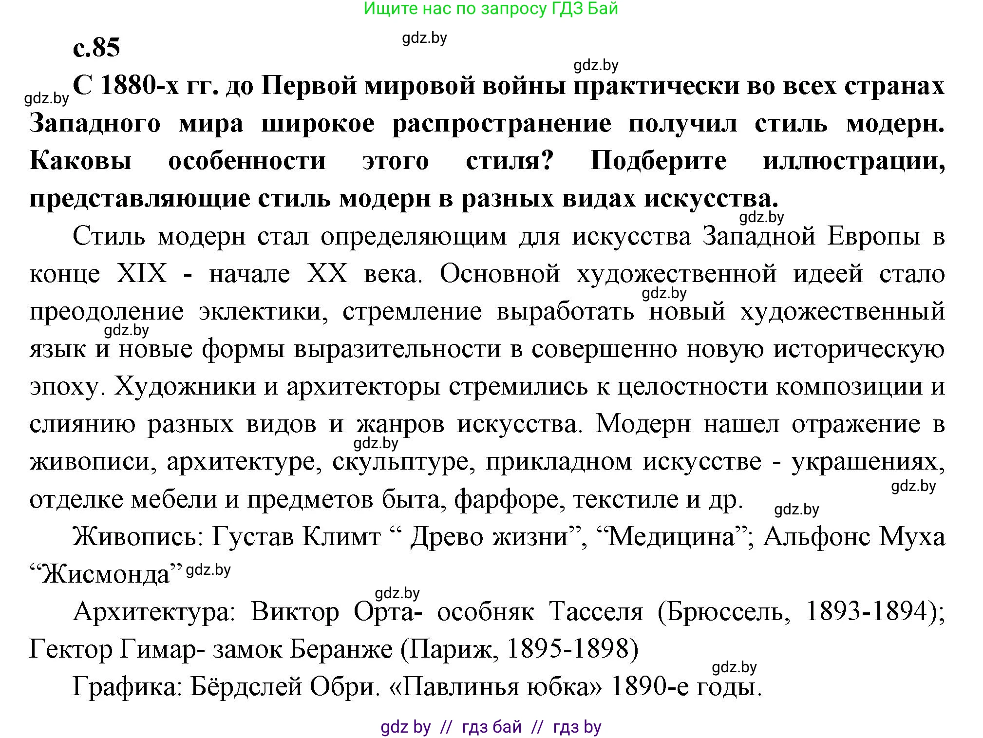 Всемирная история, 11 класс Учебник, авторы: Кошелев Владимир Сергеевич, Кошелева Наталья Владимировна, Краснова Марина Алексеевна, издательство Издательский центр БГУ, Минск, бирюзового цвета, страница 85, Решение
