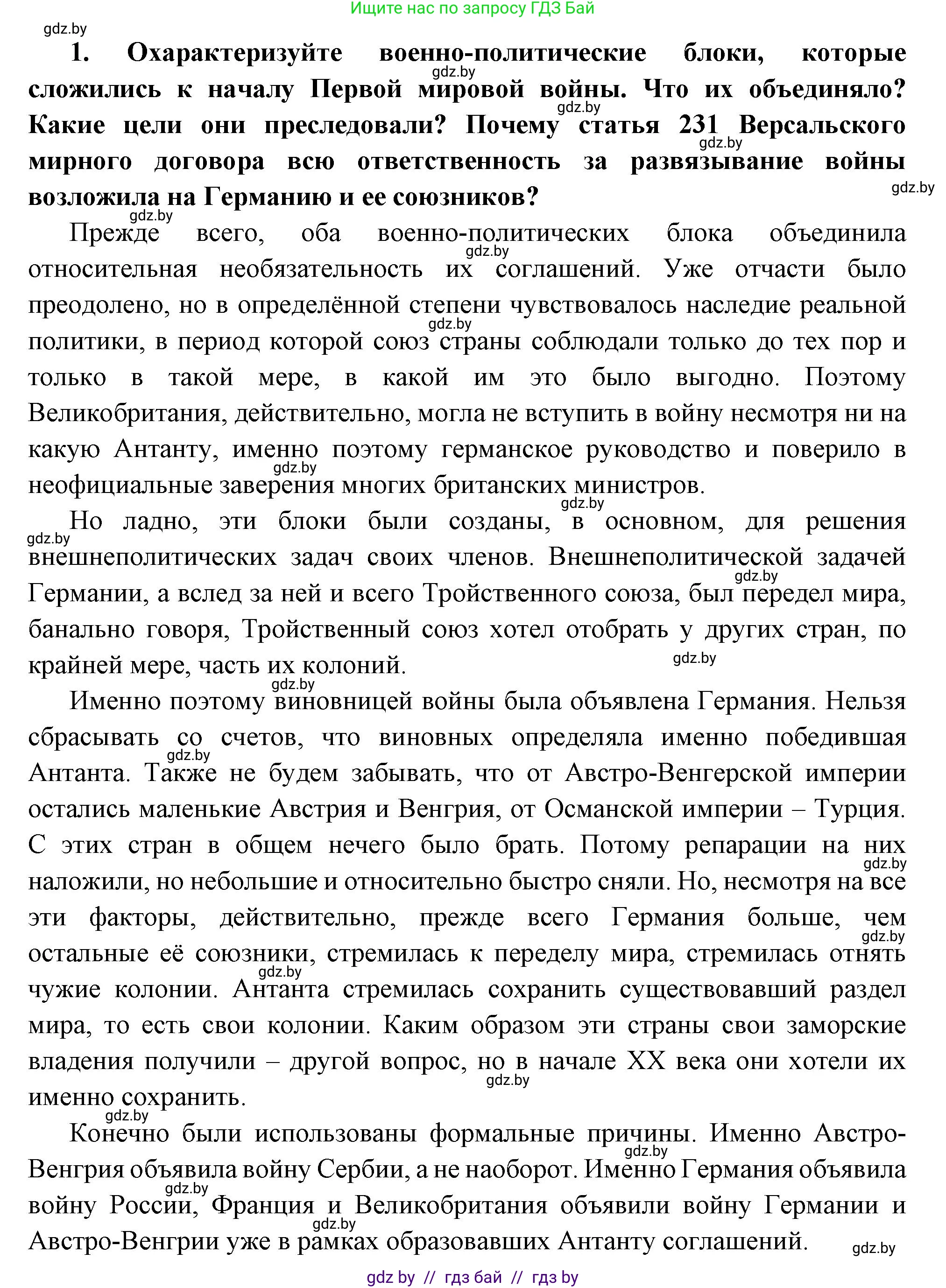 Всемирная история, 11 класс Учебник, авторы: Кошелев Владимир Сергеевич, Кошелева Наталья Владимировна, Краснова Марина Алексеевна, издательство Издательский центр БГУ, Минск, бирюзового цвета, страница 93, номер 1, Решение