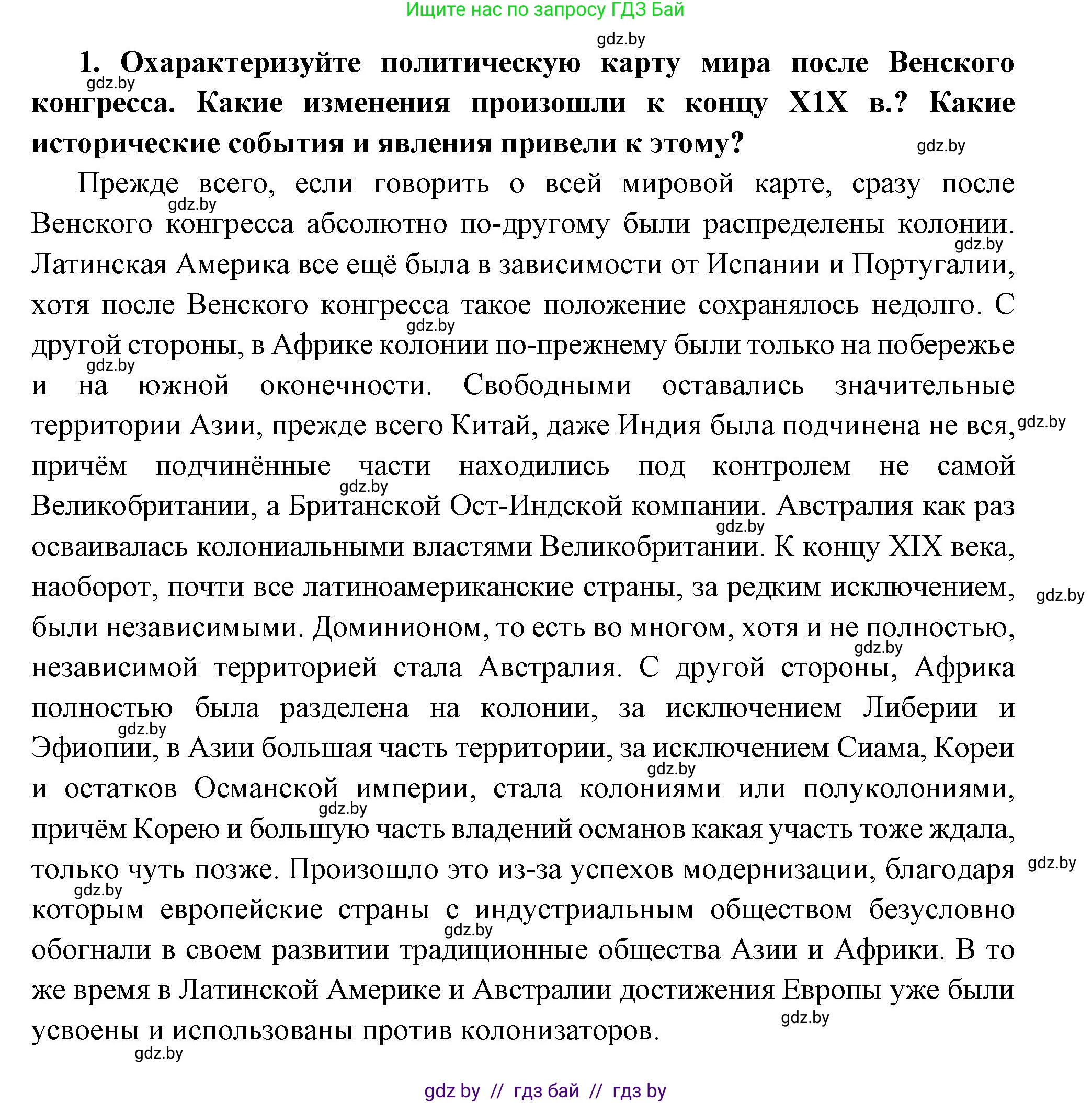 Всемирная история, 11 класс Учебник, авторы: Кошелев Владимир Сергеевич, Кошелева Наталья Владимировна, Краснова Марина Алексеевна, издательство Издательский центр БГУ, Минск, бирюзового цвета, страница 96, номер 1, Решение