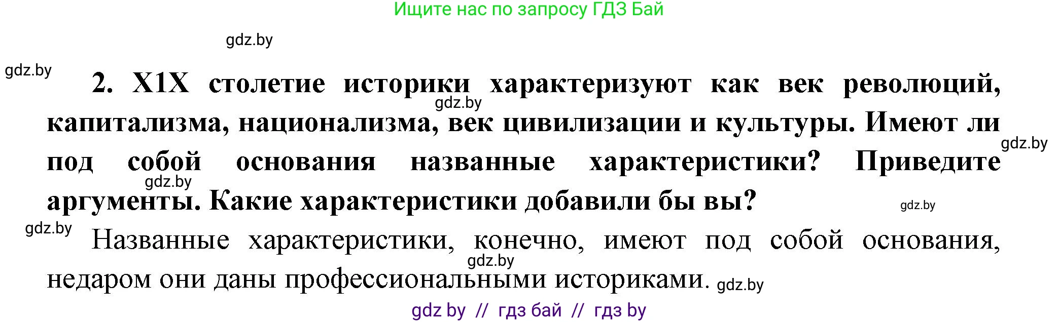 Всемирная история, 11 класс Учебник, авторы: Кошелев Владимир Сергеевич, Кошелева Наталья Владимировна, Краснова Марина Алексеевна, издательство Издательский центр БГУ, Минск, бирюзового цвета, страница 96, номер 2, Решение