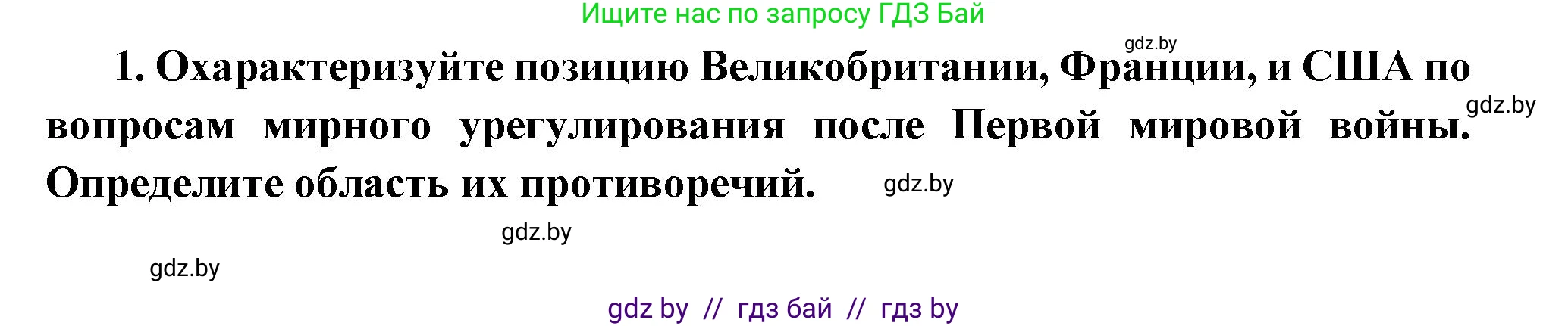 Всемирная история, 11 класс Учебник, авторы: Кошелев Владимир Сергеевич, Кошелева Наталья Владимировна, Краснова Марина Алексеевна, издательство Издательский центр БГУ, Минск, бирюзового цвета, страница 103, номер 1, Решение