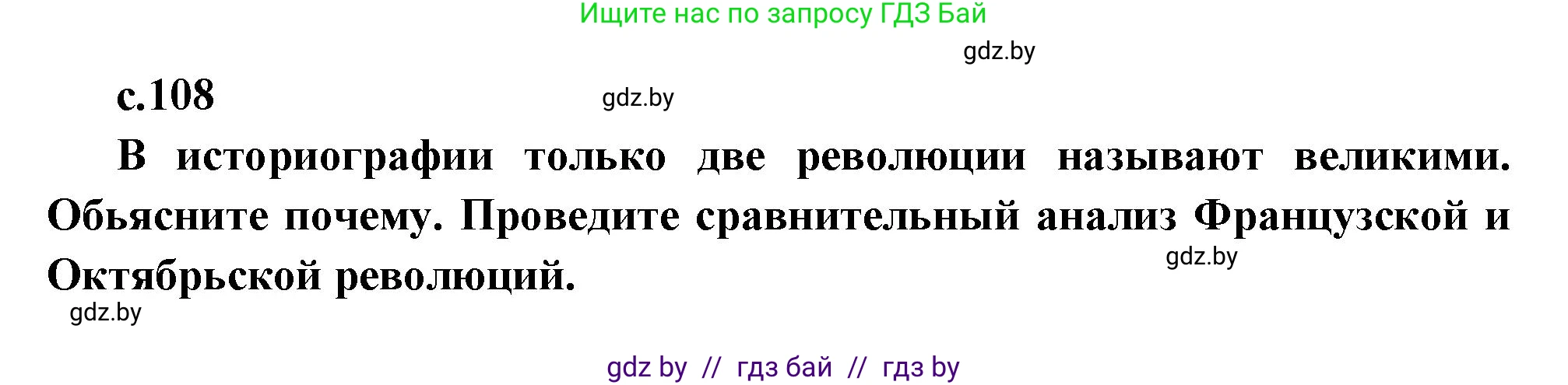 Всемирная история, 11 класс Учебник, авторы: Кошелев Владимир Сергеевич, Кошелева Наталья Владимировна, Краснова Марина Алексеевна, издательство Издательский центр БГУ, Минск, бирюзового цвета, страница 108, Решение