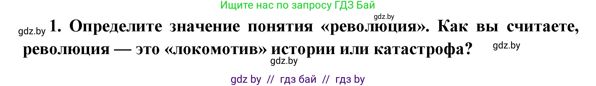 Всемирная история, 11 класс Учебник, авторы: Кошелев Владимир Сергеевич, Кошелева Наталья Владимировна, Краснова Марина Алексеевна, издательство Издательский центр БГУ, Минск, бирюзового цвета, страница 109, номер 1, Решение
