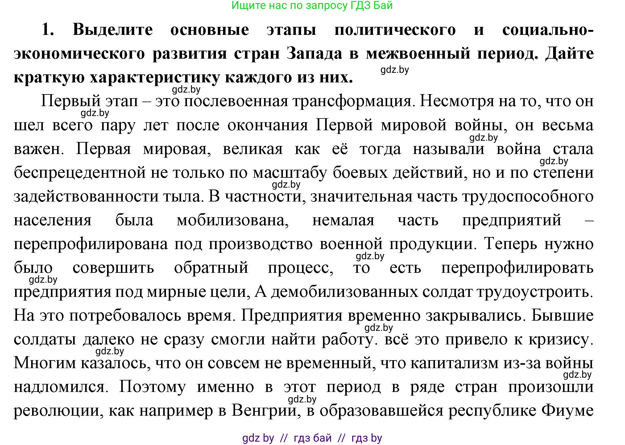 Всемирная история, 11 класс Учебник, авторы: Кошелев Владимир Сергеевич, Кошелева Наталья Владимировна, Краснова Марина Алексеевна, издательство Издательский центр БГУ, Минск, бирюзового цвета, страница 124, номер 1, Решение