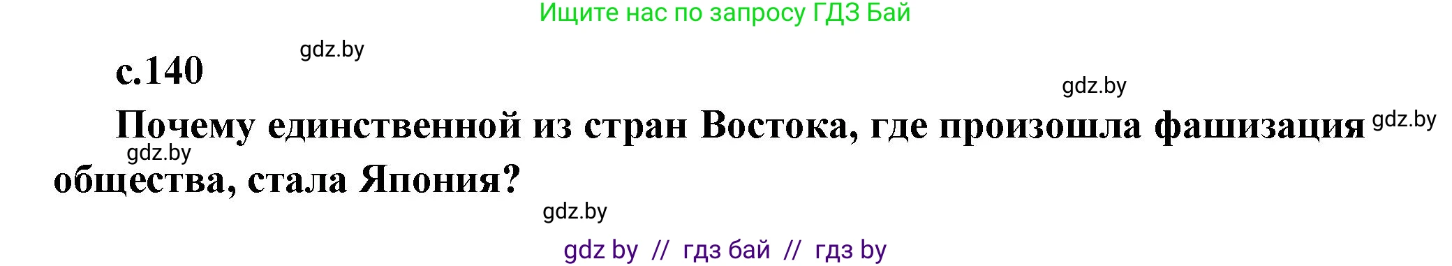 Всемирная история, 11 класс Учебник, авторы: Кошелев Владимир Сергеевич, Кошелева Наталья Владимировна, Краснова Марина Алексеевна, издательство Издательский центр БГУ, Минск, бирюзового цвета, страница 140, Решение