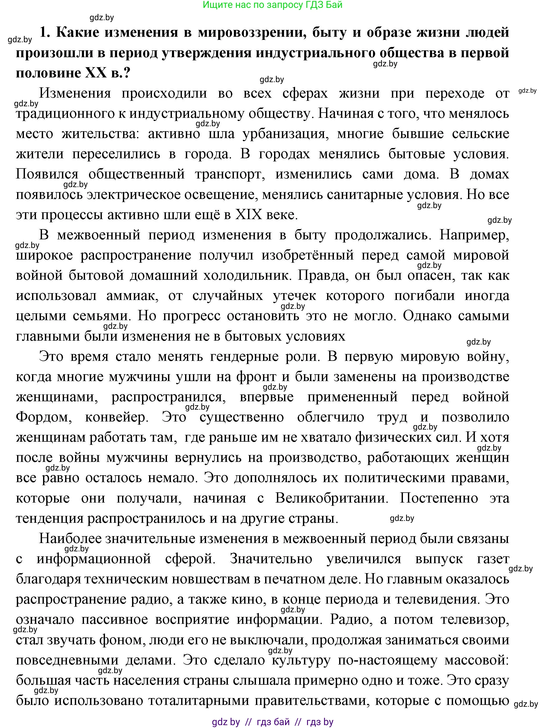 Всемирная история, 11 класс Учебник, авторы: Кошелев Владимир Сергеевич, Кошелева Наталья Владимировна, Краснова Марина Алексеевна, издательство Издательский центр БГУ, Минск, бирюзового цвета, страница 147, номер 1, Решение