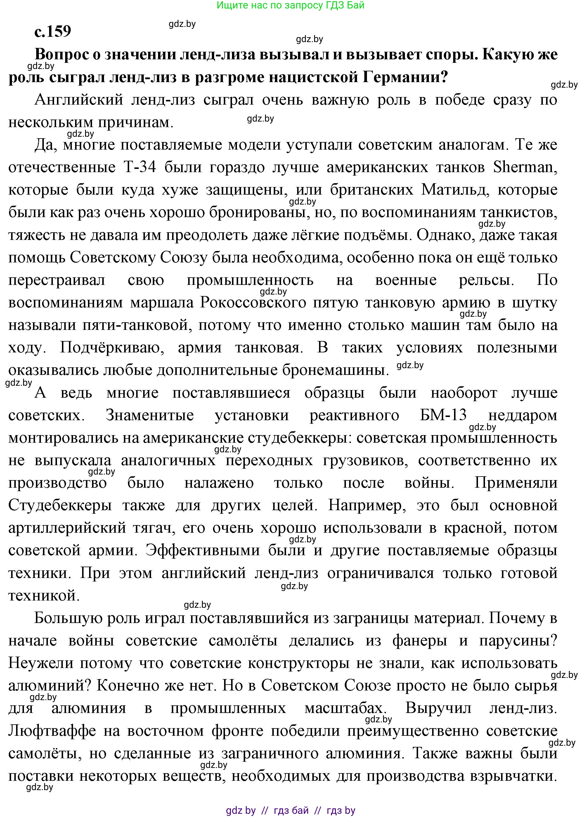 Всемирная история, 11 класс Учебник, авторы: Кошелев Владимир Сергеевич, Кошелева Наталья Владимировна, Краснова Марина Алексеевна, издательство Издательский центр БГУ, Минск, бирюзового цвета, страница 159, Решение