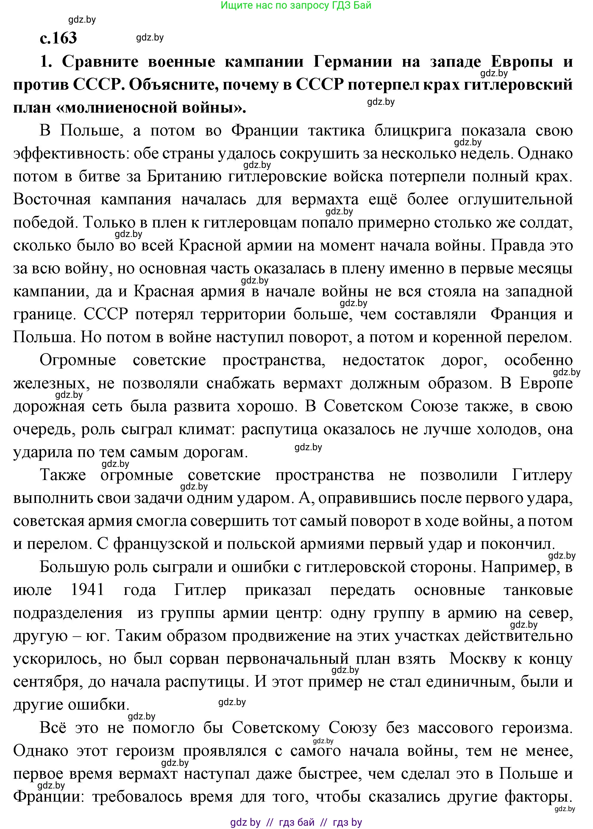 Всемирная история, 11 класс Учебник, авторы: Кошелев Владимир Сергеевич, Кошелева Наталья Владимировна, Краснова Марина Алексеевна, издательство Издательский центр БГУ, Минск, бирюзового цвета, страница 163, номер 1, Решение