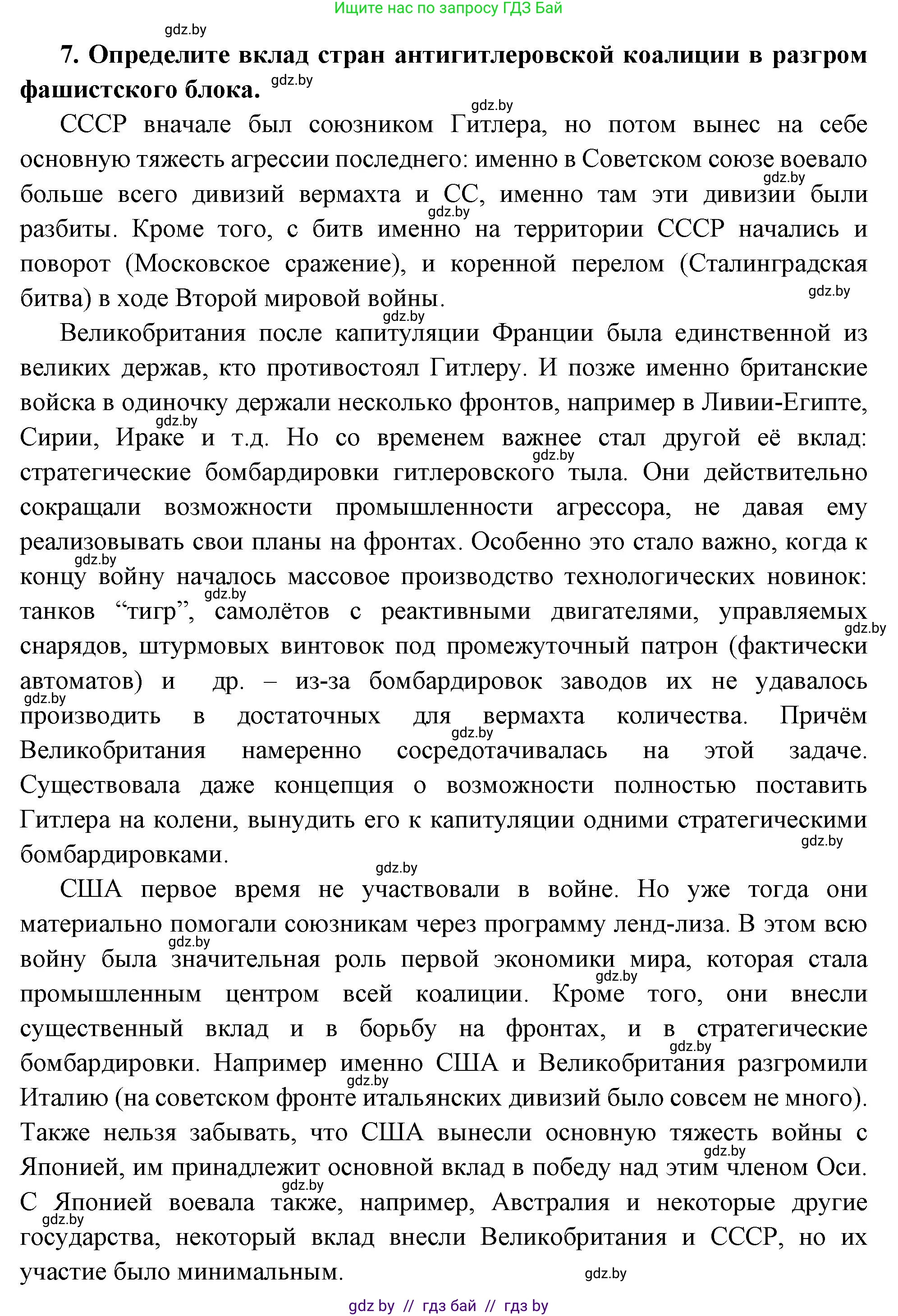 Всемирная история, 11 класс Учебник, авторы: Кошелев Владимир Сергеевич, Кошелева Наталья Владимировна, Краснова Марина Алексеевна, издательство Издательский центр БГУ, Минск, бирюзового цвета, страница 163, номер 7, Решение