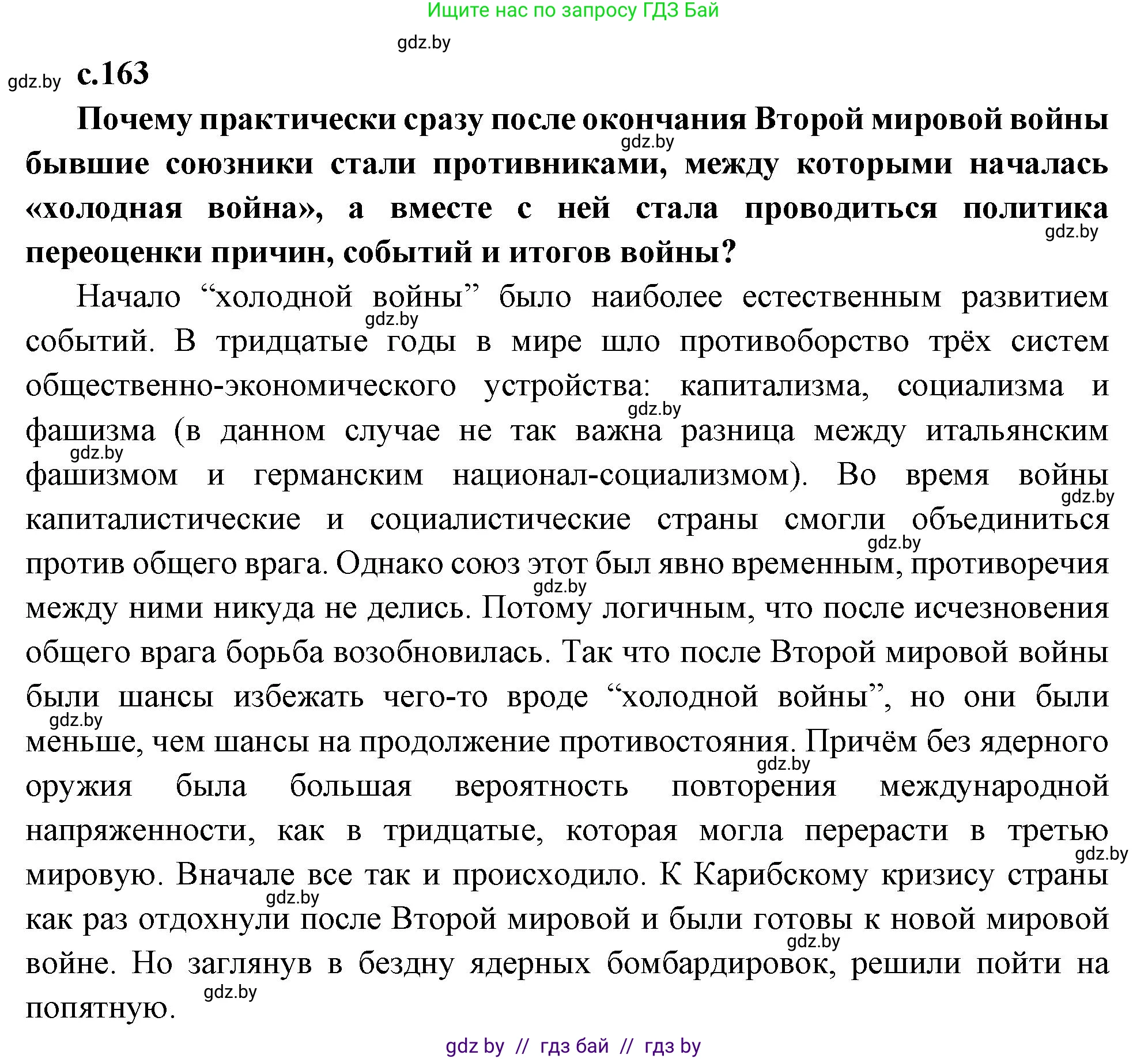 Всемирная история, 11 класс Учебник, авторы: Кошелев Владимир Сергеевич, Кошелева Наталья Владимировна, Краснова Марина Алексеевна, издательство Издательский центр БГУ, Минск, бирюзового цвета, страница 163, Решение